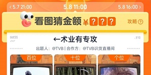 淘宝5月8日11：00免单答案是什么