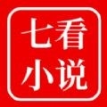 七看小说最新版