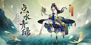 阴阳师SSR铃彦姬点水青绿皮肤介绍