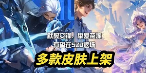 2024王者荣耀520活动什么时候开始