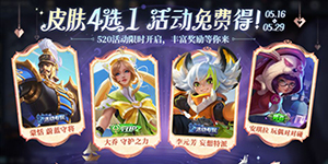 王者荣耀520奇遇之旅活动怎么玩