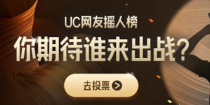 UC歌手2024摇人榜投票入口