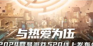 2024网易游戏520发布会内容一览