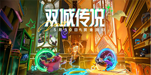 金铲铲之战s6赏金猎人什么时候回归