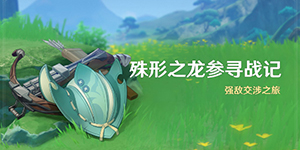 原神殊形之龙参寻战记活动怎么玩