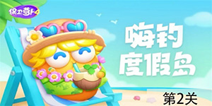 保卫萝卜4嗨钓度假岛第2关怎么过