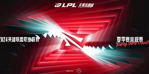 2024LPL夏季赛抽签结果