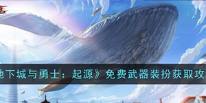 地下城与勇士起源免费武器装扮怎么获取