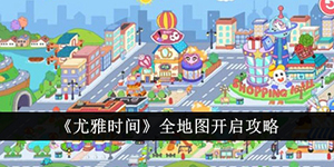 尤雅时间全地图怎么开启