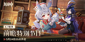 原神4.7纺坠终久之梦前瞻特别节目介绍