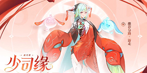 王者荣耀新英雄少司缘介绍