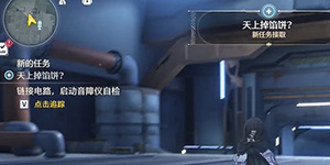 鸣潮天上掉馅饼怎么完成