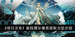 明日方舟新枝缪尔赛思怎么获取