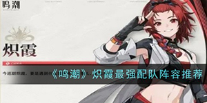 鸣潮炽霞怎么配队