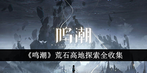 鸣潮荒石高地探索资源怎么收集