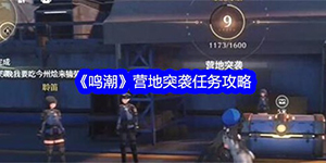 鸣潮营地突袭任务怎么过