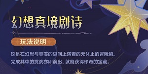 原神4.7幻想真境剧诗怎么玩