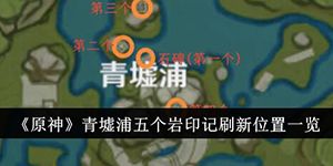 原神青墟浦五个岩印记刷新位置在哪