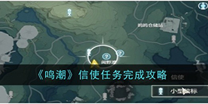 鸣潮信使任务怎么完成