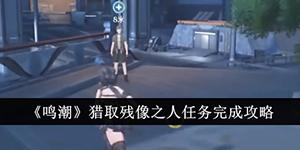 鸣潮猎取残像之人任务怎么完成