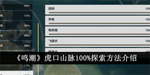 鸣潮虎口山脉怎么100%探索