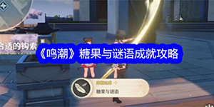 鸣潮糖果与谜语成就怎么解锁