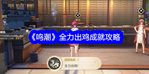 鸣潮全力出鸡成就攻略