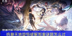 鸣潮天地旋恒怎么解密