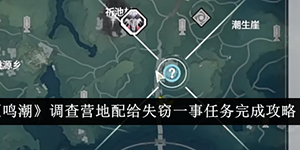 鸣潮调查营地配给失窃一事任务怎么完成