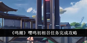 鸣潮嘤鸣初相召任务完成攻略