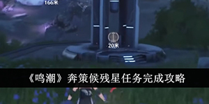 鸣潮奔策候残星任务怎么完成