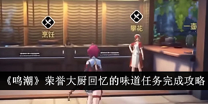 鸣潮荣誉大厨回忆的味道任务怎么完成