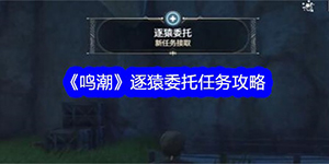 鸣潮逐猿委托任务攻略