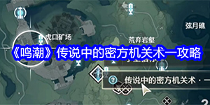 鸣潮传说中的密方机关术一攻略