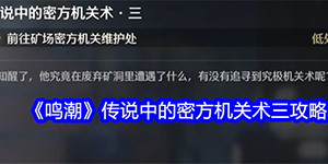 鸣潮传说中的密方机关术三怎么过