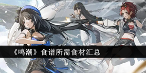 鸣潮食谱所需食材有哪些
