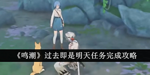 鸣潮过去即是明天任务怎么过
