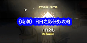 鸣潮旧日之影任务怎么完成