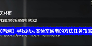 鸣潮寻找能为实验室通电的方法任务攻略