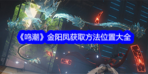 鸣潮金阳凤在哪获取