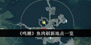 鸣潮鱼肉刷新地点在哪里