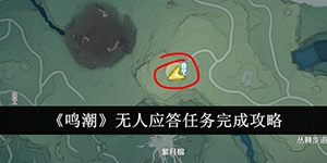 鸣潮无人应答任务怎么完成