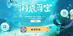 原神海底寻宝活动介绍