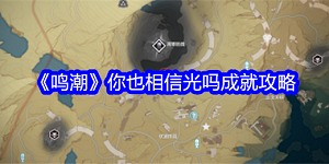 鸣潮你也相信光吗成就怎么获得