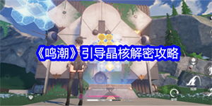 鸣潮引导晶核解密攻略