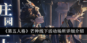 第五人格芒种线下活动介绍