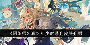 阴阳师犹忆年少时系列皮肤介绍