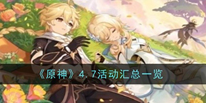 原神4.7活动有哪些
