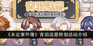 未定事件簿青羽送愿特别活动介绍