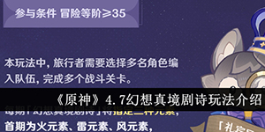 原神4.7幻想真境剧诗玩法介绍